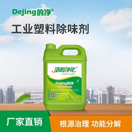 工業塑料除味劑