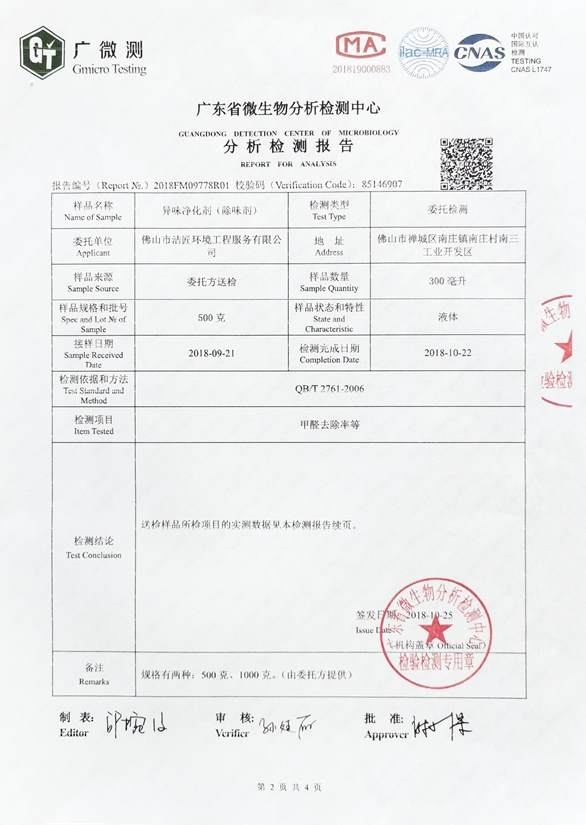 異味凈化劑分析檢測報(bào)告4頁