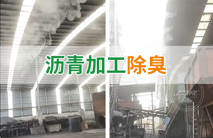 潔匠凈化·的凈工業除臭劑_瀝青煙氣異味，用Dejing的凈?除臭劑解決，安全健康、綠色環保！