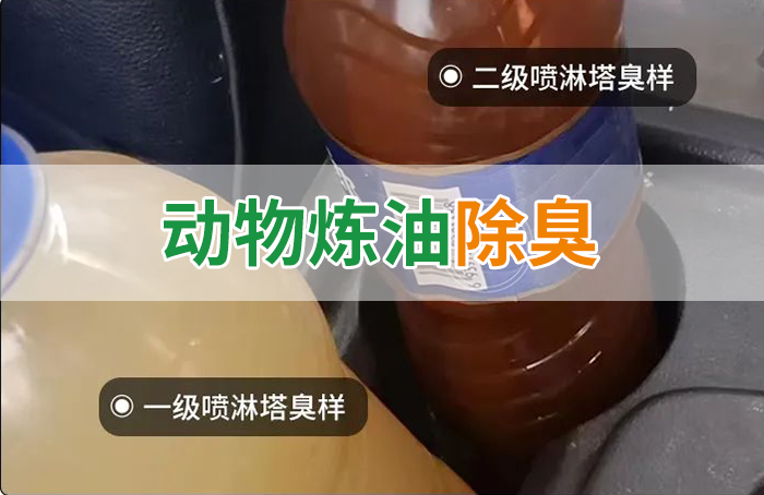 潔匠凈化·的凈工業(yè)除臭劑_炸豬油廠廢氣量大、異味重！快用除臭劑，提高噴淋塔處理效率！