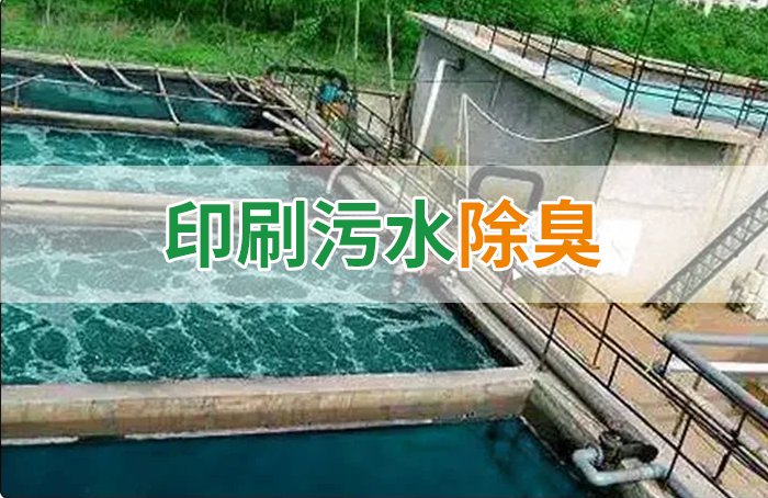潔匠凈化·的凈工業除臭劑_造紙廠印刷、水性油墨廢水，用Dejing的凈?除臭劑脫色、除臭，效果明顯！
