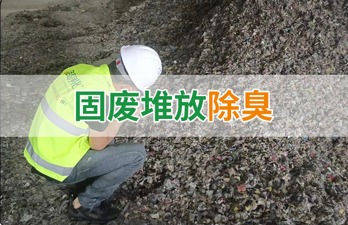 潔匠凈化·的凈工業(yè)除臭劑_大型固廢處理廠：如何使用除臭劑、搭配現(xiàn)有設(shè)備，除臭效果更好？