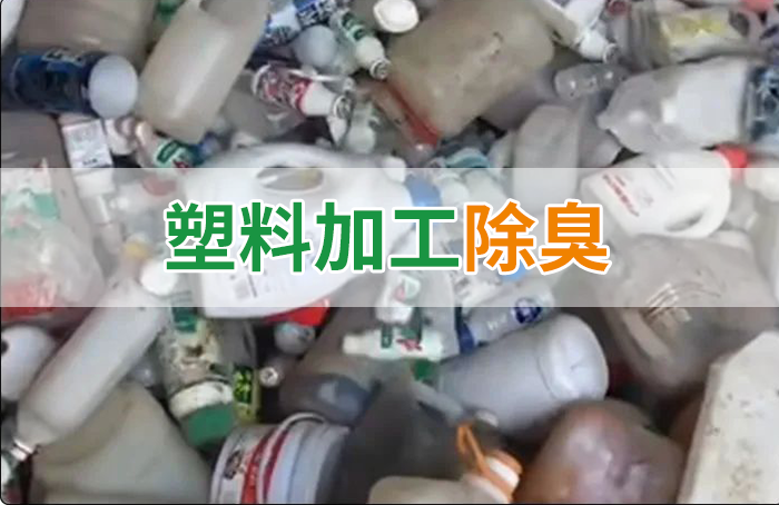 潔匠凈化·的凈工業除臭劑_聚乙烯廢料加工，殘留的牛奶味、香精味，能否使用除臭劑解決？