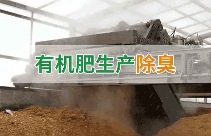 潔匠凈化·的凈工業除臭劑_有機肥料生產臭味擾民，潔匠“揮刀”除臭效果更顯著！