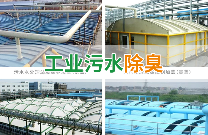 潔匠凈化·的凈工業除臭劑_污水除臭處理，少不了潔匠異味控制劑的幫助！
