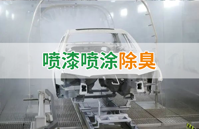 潔匠凈化·的凈工業除臭劑_涂裝生產，面對污染難題如何選擇除臭方案？