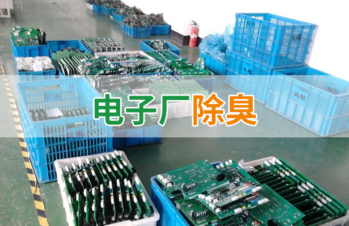 潔匠凈化·的凈工業除臭劑_電子工業廢氣VOCs污染如何治理？的凈-異味控制劑還原綠色健康呼吸！