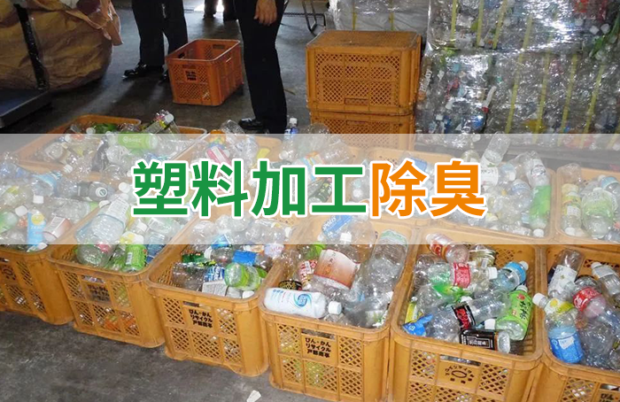 潔匠凈化·的凈工業除臭劑_再生塑料造粒生產如何除臭？Dejing的凈除臭劑一站式解決方案！