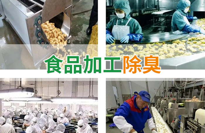 潔匠凈化·的凈工業除臭劑_食品廠異味用Dejing的凈除臭劑，關乎飲食安全，治理需求大！