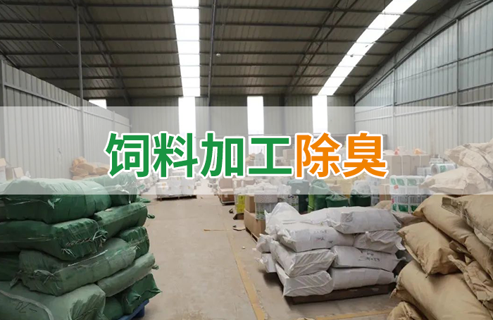 潔匠凈化·的凈工業除臭劑_飼料廠車間腥臭味擾民，就用Dejing的凈飼料廠專用除臭劑