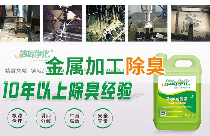 潔匠凈化·的凈工業除臭劑_Dejing的凈?切削液除臭劑，讓車間呼吸環境更健康！