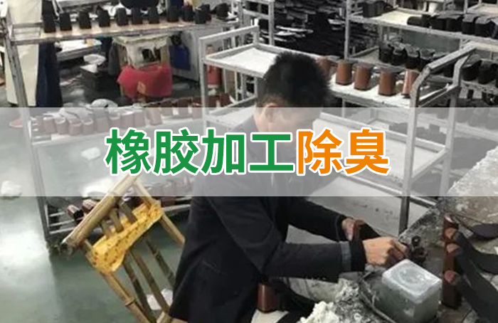 潔匠凈化·的凈工業除臭劑_Dejing的凈??制鞋廠除臭劑，治理揮發性有機化合物(VOC)廢氣