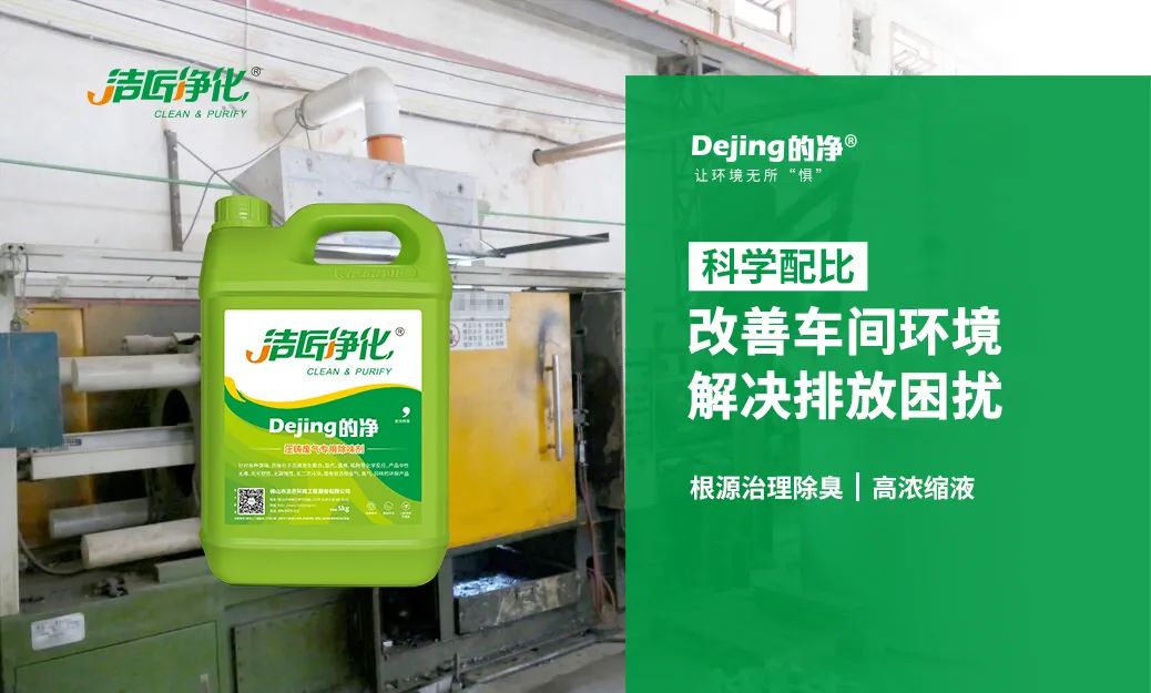 潔匠凈化·的凈工業(yè)除臭劑_壓鑄車間異味油煙、廢氣，除臭劑除臭效果明顯！