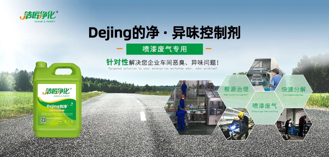 潔匠凈化·的凈工業除臭劑_噴漆車間除臭用的凈噴漆噴涂除臭劑，守護車間健康呼吸！