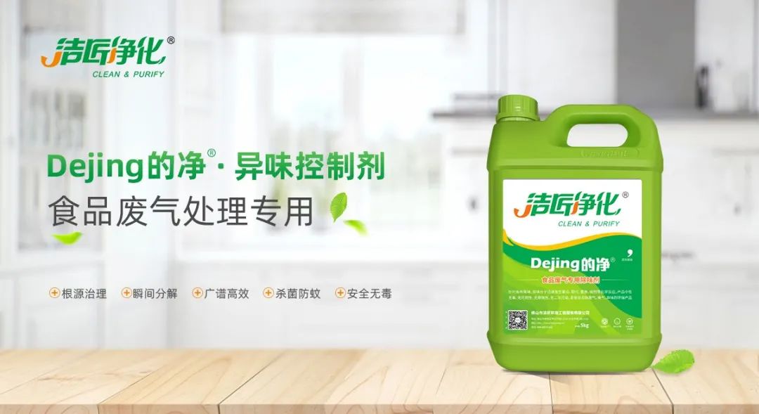 食品廠異味用Dejing的凈除臭劑，關(guān)乎飲食安全，治理需求大！.jpg