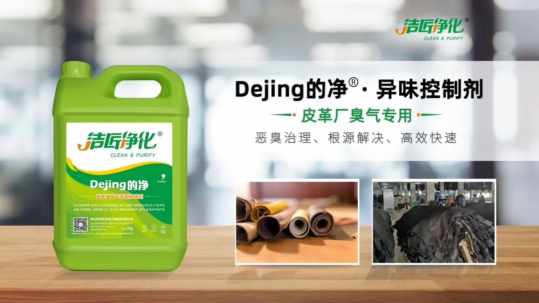 皮革異味怎么辦？Dejing的凈?-制革廠專用除臭劑，皮革臭味的克星！.jpg
