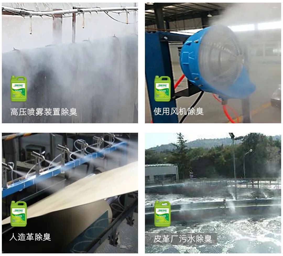 皮革異味怎么辦？Dejing的凈?-制革廠專用除臭劑，皮革臭味的克星！.jpg
