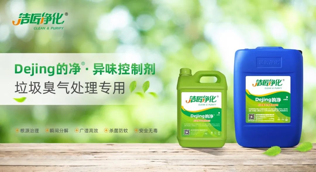 國內垃圾臭氣問題嚴峻，潔匠異味控制液帶來清新.jpg